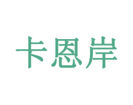 卡恩岸 商标图样