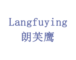 朗芙鹰 商标图样