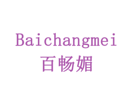 百畅媚 商标图样