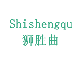 狮胜曲 商标图样