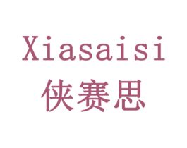 侠赛思 商标图样