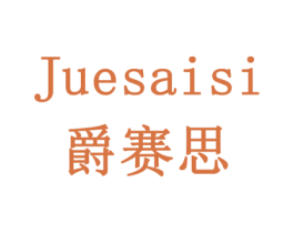 爵赛思 商标图样