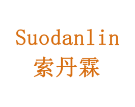 索丹霖 商标图样