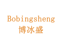 博冰盛 商标图样