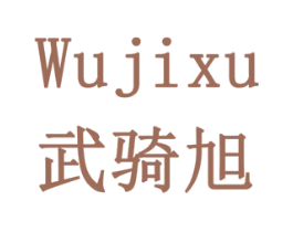 武骑旭 WUJIXU 商标图样