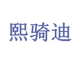 熙骑迪 商标图样