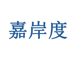 嘉岸度 商标图样