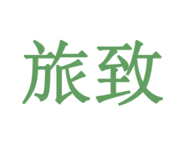 旅致 商标图样