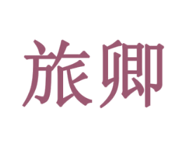 旅卿 商标图样