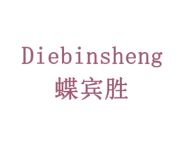 蝶宾胜 商标图样