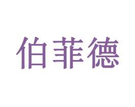 伯菲德 商标图样