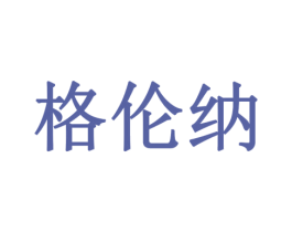 格伦纳 商标图样