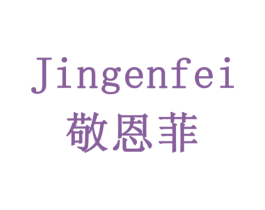 敬恩菲 商标图样