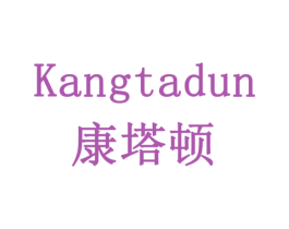 康塔顿 商标图样