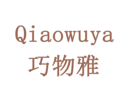 巧物雅 商标图样