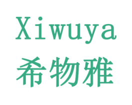 希物雅 商标图样