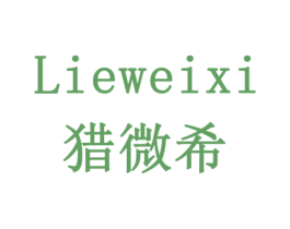 猎微希 商标图样