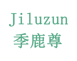 季鹿尊 商标图样