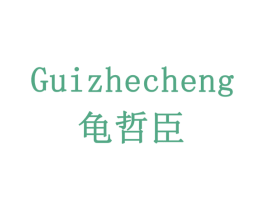 GUIZHECHENG 龟哲臣 商标图样