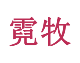 霓牧 商标图样