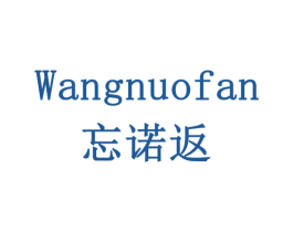 忘诺返 商标图样