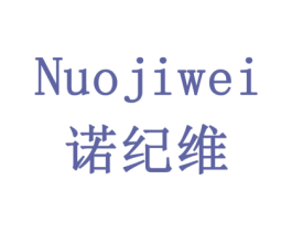 诺纪维 商标图样