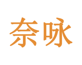 奈咏 商标图样