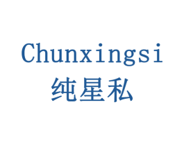 纯星私 商标图样