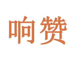 响赞 商标图样