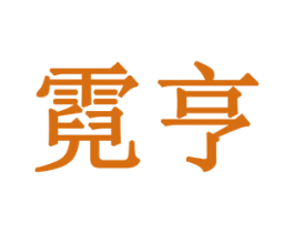 霓亨 商标图样