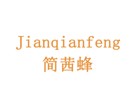 简茜蜂 商标图样