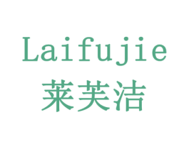 莱芙洁 商标图样