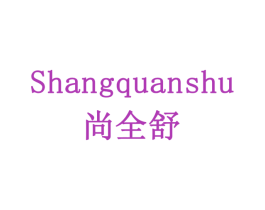 尚全舒 商标图样