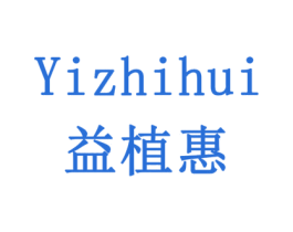 益植惠 商标图样