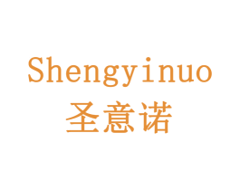 圣意诺 商标图样