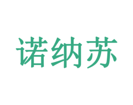 诺纳苏 商标图样