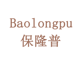 保隆普 商标图样