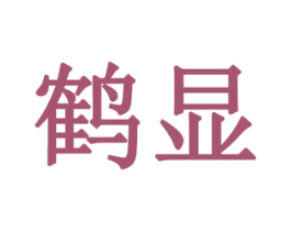 鹤显 商标图样