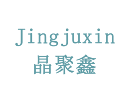 晶聚鑫 商标图样