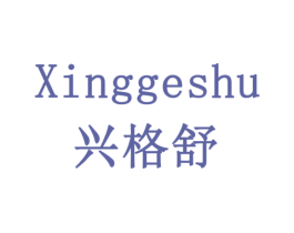 兴格舒 商标图样