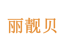 丽靓贝 商标图样