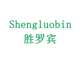 胜罗宾 商标图样