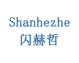 闪赫哲 商标图样
