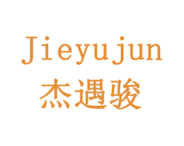 杰遇骏 商标图样