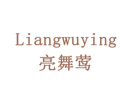 亮舞莺 商标图样