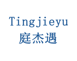 庭杰遇 商标图样