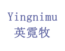英霓牧 商标图样
