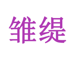 雏缇 商标图样