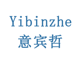 意宾哲 商标图样
