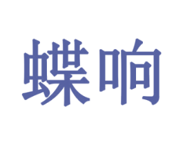 蝶响 商标图样